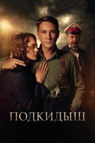 Подкидыш постер к фильму смотреть онлайн на HD Rezka
