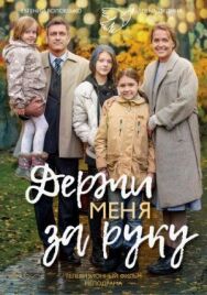 Держи меня за руку постер к фильму смотреть онлайн на HD Rezka