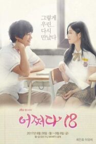 Нечаянно 18 постер к фильму смотреть онлайн на HD Rezka