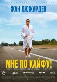 Мне по кайфу! постер к фильму смотреть онлайн на HD Rezka