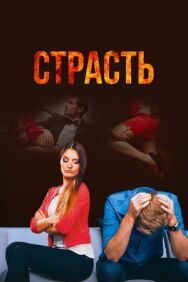 Страсть постер к фильму смотреть онлайн на HD Rezka