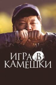 Игра в камешки постер к фильму смотреть онлайн на HD Rezka