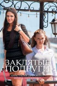 Заклятые подруги постер к фильму смотреть онлайн на HD Rezka