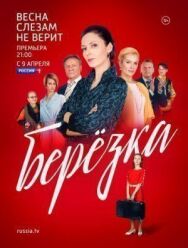 Берёзка постер к фильму смотреть онлайн на HD Rezka