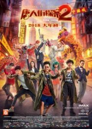 Детектив из Чайнатауна 2 постер к фильму смотреть онлайн на HD Rezka