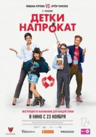 Детки напрокат постер к фильму смотреть онлайн на HD Rezka