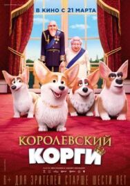 Королевский корги постер к фильму смотреть онлайн на HD Rezka