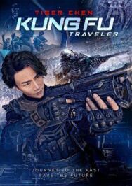 Кунг-фу путешественник 2 (Кунг Фу киборг 3: Северный стиль) постер к фильму смотреть онлайн на HD Rezka
