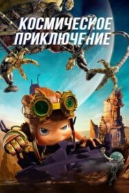 Космическое приключение постер к фильму смотреть онлайн на HD Rezka