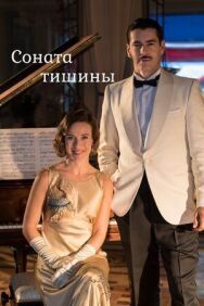 Соната тишины постер к фильму смотреть онлайн на HD Rezka