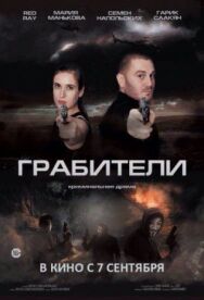 Грабители постер к фильму смотреть онлайн на HD Rezka