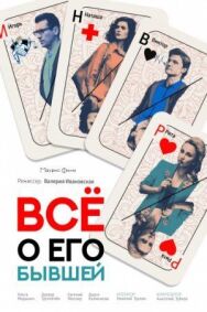 Всё о его бывшей постер к фильму смотреть онлайн на HD Rezka
