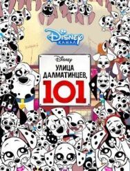 Улица Далматинцев, 101 постер к фильму смотреть онлайн на HD Rezka