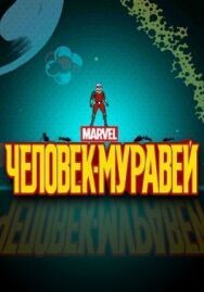 Человек-муравей постер к фильму смотреть онлайн на HD Rezka
