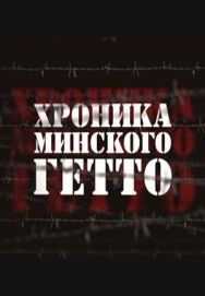 Хроника Минского гетто постер к фильму смотреть онлайн на HD Rezka