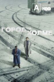 Город на холме постер к фильму смотреть онлайн на HD Rezka