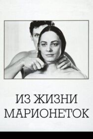 Из жизни марионеток постер к фильму смотреть онлайн на HD Rezka