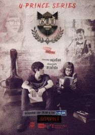 Безумный художник постер к фильму смотреть онлайн на HD Rezka