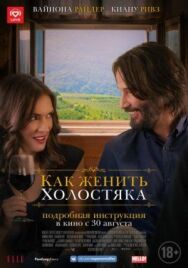 Как женить холостяка постер к фильму смотреть онлайн на HD Rezka