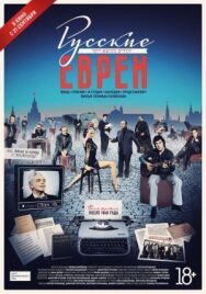 Русские евреи. Фильм третий. После 1948 года постер к фильму смотреть онлайн на HD Rezka
