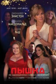 Пышка постер к фильму смотреть онлайн на HD Rezka