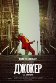 Джокер постер к фильму смотреть онлайн на HD Rezka