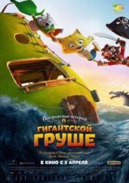 Невероятная история о гигантской груше постер к фильму смотреть онлайн на HD Rezka