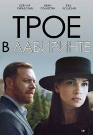 Трое в лабиринте постер к фильму смотреть онлайн на HD Rezka