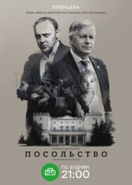 Посольство постер к фильму смотреть онлайн на HD Rezka