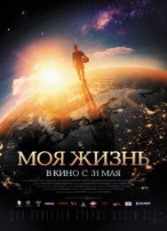 Моя жизнь постер к фильму смотреть онлайн на HD Rezka