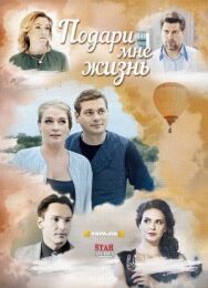 Подари мне жизнь постер к фильму смотреть онлайн на HD Rezka