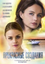 Прекрасные создания постер к фильму смотреть онлайн на HD Rezka