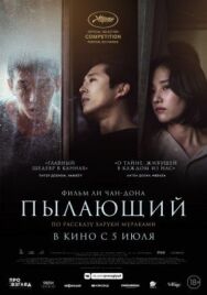 Пылающий постер к фильму смотреть онлайн на HD Rezka