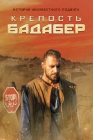 Крепость Бадабер постер к фильму смотреть онлайн на HD Rezka