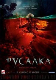 Русалка. Озеро мертвых постер к фильму смотреть онлайн на HD Rezka