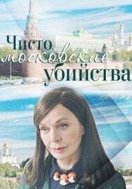 Чисто московские убийства постер к фильму смотреть онлайн на HD Rezka