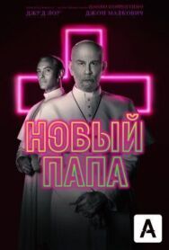 Новый Папа постер к фильму смотреть онлайн на HD Rezka