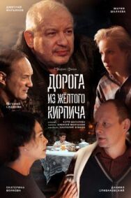 Дорога из жёлтого кирпича постер к фильму смотреть онлайн на HD Rezka