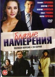 Благие намерения постер к фильму смотреть онлайн на HD Rezka