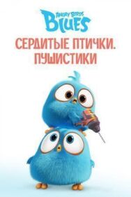 Angry Birds. Пушистики постер к фильму смотреть онлайн на HD Rezka