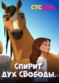 Спирит. Дух свободы постер к фильму смотреть онлайн на HD Rezka