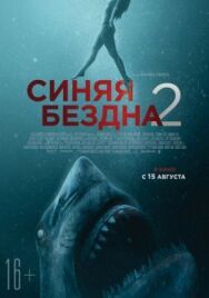 Синяя бездна 2 постер к фильму смотреть онлайн на HD Rezka