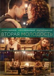 Вторая молодость постер к фильму смотреть онлайн на HD Rezka