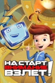 На старт, внимание, взлет! постер к фильму смотреть онлайн на HD Rezka