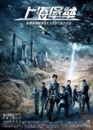 Шанхайская крепость постер к фильму смотреть онлайн на HD Rezka