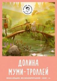 Долина муми-троллей постер к фильму смотреть онлайн на HD Rezka