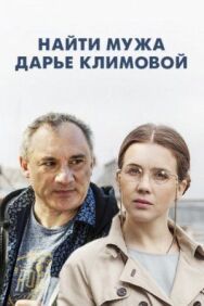 Найти мужа Дарье Климовой постер к фильму смотреть онлайн на HD Rezka