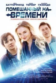 Помешанный на времени постер к фильму смотреть онлайн на HD Rezka