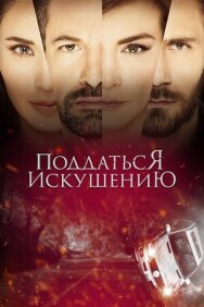 Поддаться искушению постер к фильму смотреть онлайн на HD Rezka
