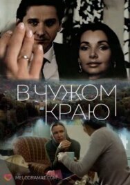 В чужом краю постер к фильму смотреть онлайн на HD Rezka